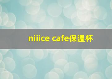 niiice cafe保温杯